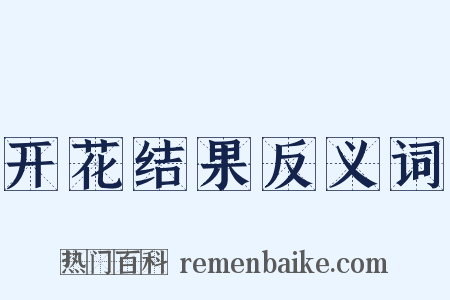 开花结果反义词是什么意思的图片